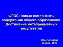 ФГОС -метапредметность