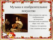 Презентация к уроку музыки  Что роднит музыку и изобразительное искусство 5 класс