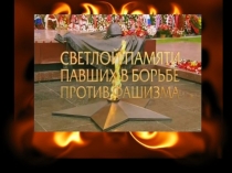 Великая отечественная война - светлая память.