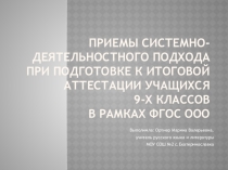 Приемы системно-деятельностного подхода при подготовке к итоговой аттестации учащихся 9-х классов в рамках ФГОС ООО