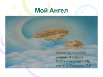 Презентация  Мой ангел