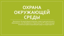 Презентация по теме охраны окружающей среды