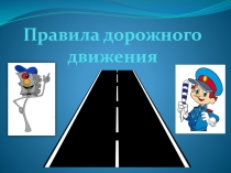 Презентация Правила дорожного движения