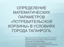 Определение математических параметров потребительской корзины в условиях города Таганрога