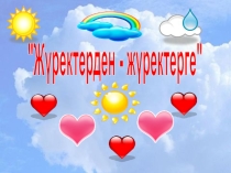 Химия пәнінен Көміртек және оның маңызды қосылыстары тақырыбына презентация
