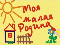Презентация Моя малая Родина