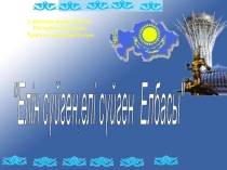 Елін сүйген,елі сүйген Елбасы