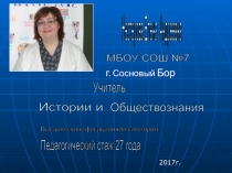 Творческие задания как способ развития познавательных способностей, учебно-информационных и коммуникативных навыков на уроках истории и во внеклассной работе.
