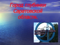 Презентация Город глубинки Саратовской области