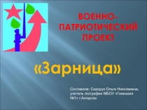 Презентация по организации военно-спортивной игры Зарница