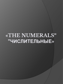Презентация по английскому языку на тему The Numerals