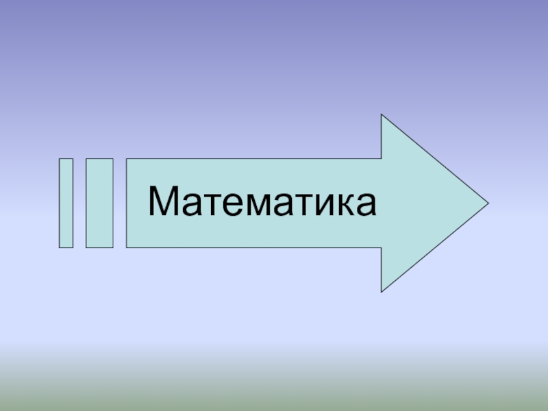 Презентация по математике на тему Многоугольники 1 класс Математика Математика