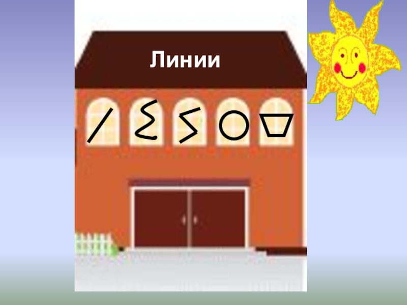 Презентация по математике на тему Многоугольники 1 класс Линии Линии