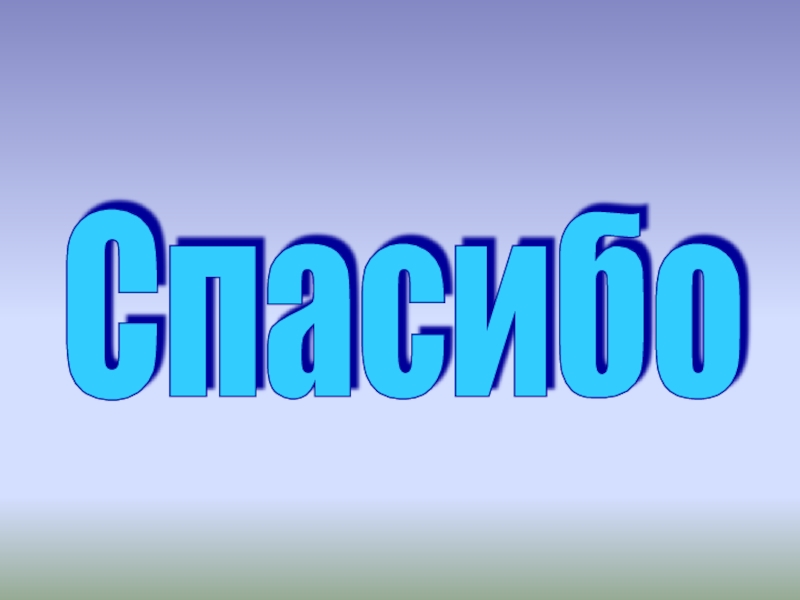 Презентация по математике на тему Многоугольники 1 класс Спасибо Спасибо
