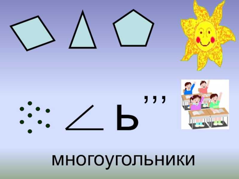 Презентация по математике на тему Многоугольники 1 класс ь,,,многоугольники ь,,,многоугольники