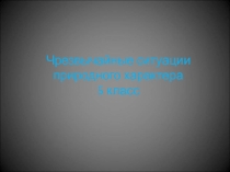 Презентация к уроку ОБЖ ЧС природного характера