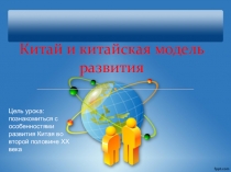 Презентация Китай и китайская модель развития