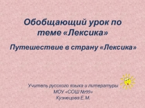 Обобщающий урок по теме Лексика 5 класс