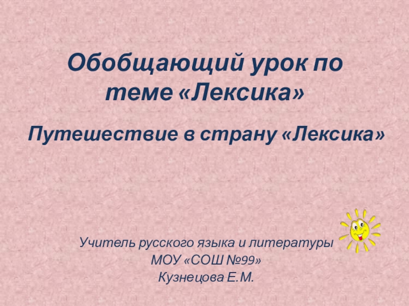 Обобщающий урок по теме Лексика 5 класс