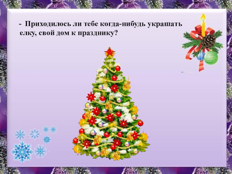Презентация к уроку изобразительного искусства в 1 классе по теме Мастер Украшения помогает сделать праздник. Приходилось ли тебе когда-нибудь украшать елку, свой дом к празднику? Приходилось ли тебе когда-нибудь украшать елку, свой дом к празднику?