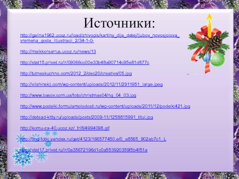 Презентация к уроку изобразительного искусства в 1 классе по теме Мастер Украшения помогает сделать праздник. Источники:http://galina1962.ucoz.ru/load/zhivopis/kartiny_dlja_detej/ljubov_novosjolova_vremena_goda_illjustracii_2/34-1-0- http://maikkorsarrus.ucoz.ru/news/13 http://stat15.privet.ru/lr/09066cc00e33b48a90714c95e81d877c http://tutneskuchno.com/2012_2/dec20/creative/05.jpg http://vilshinskij.com/wp-content/uploads/2012/11/2911951_large.jpeg http://www.basov.com.ua/foto/christmas04/ng_04_03.jpg http://www.podelki.formulamolodosti.ru/wp-content/uploads/2011/12/podelki421.jpg http://detsad-kitty.ru/uploads/posts/2009-11/1258815991_titul.jpg http://komu-za-40.ucoz.kz/_fr/8/4994098.gif http://img-fotki.yandex.ru/get/4123/166577450.e/0_a8565_902ab7c1_L http://stat17.privet.ru/lr/0a35672196d1c0a553920359f5b4f51a Источники:http://galina1962.ucoz.ru/load/zhivopis/kartiny_dlja_detej/ljubov_novosjolova_vremena_goda_illjustracii_2/34-1-0- http://maikkorsarrus.ucoz.ru/news/13 http://stat15.privet.ru/lr/09066cc00e33b48a90714c95e81d877c http://tutneskuchno.com/2012_2/dec20/creative/05.jpg http://vilshinskij.com/wp-content/uploads/2012/11/2911951_large.jpeg http://www.basov.com.ua/foto/christmas04/ng_04_03.jpg http://www.podelki.formulamolodosti.ru/wp-content/uploads/2011/12/podelki421.jpg http://detsad-kitty.ru/uploads/posts/2009-11/1258815991_titul.jpg http://komu-za-40.ucoz.kz/_fr/8/4994098.gif http://img-fotki.yandex.ru/get/4123/166577450.e/0_a8565_902ab7c1_L http://stat17.privet.ru/lr/0a35672196d1c0a553920359f5b4f51a
