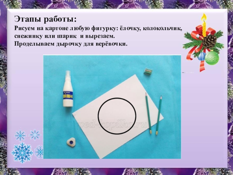 Презентация к уроку изобразительного искусства в 1 классе по теме Мастер Украшения помогает сделать праздник. Этапы работы:Рисуем на картоне любую фигурку: ёлочку, колокольчик,снежинку или шарик и вырезаем. Проделываем дырочку для верёвочки. Этапы работы:Рисуем на картоне любую фигурку: ёлочку, колокольчик,снежинку или шарик и вырезаем. Проделываем дырочку для верёвочки.
