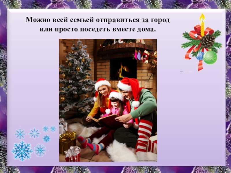 Презентация к уроку изобразительного искусства в 1 классе по теме Мастер Украшения помогает сделать праздник. Можно всей семьей отправиться за город или просто поседеть вместе дома. Можно всей семьей отправиться за город или просто поседеть вместе дома.