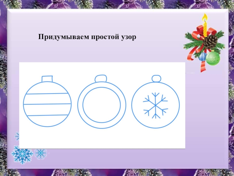Презентация к уроку изобразительного искусства в 1 классе по теме Мастер Украшения помогает сделать праздник. Придумываем простой узор Придумываем простой узор