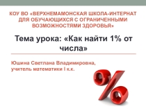 Презентация по математике Как найти один процент от числа.