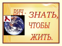 ВИЧ - знать чтобы жить презентация