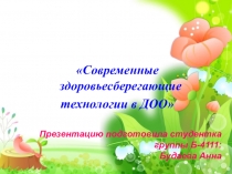 Современные здоровьесберегающие технологии в ДОО
