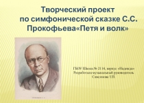 Презентация творческий проект по симфонической сказке С.С.ПрокофьеваПетя и волк