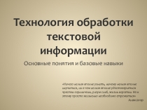 Презентация по дисциплине Информатика на тему Технология обработки текстовой информации. Знакомство с Microsoft Office Word 2007