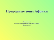 Презентация к уроку по географии для 7 класса Природные зоны АфрикиТема: Природные зоны Африки