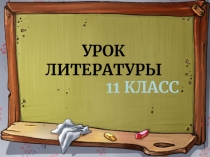Презентация Заключительный урок литературы 11 класс