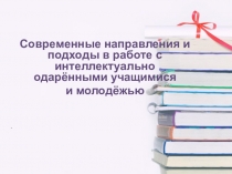 Современные направления и подходы в работе с интеллектуально одарёнными учащимися и молодёжью