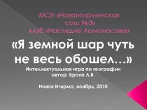 Интеллектуальная игра по географии Я земной шар чуть не весь обошел...