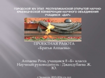 Братья Аппаевы