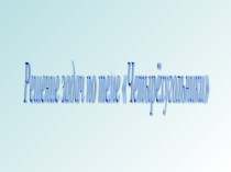 Презентация по математике Решение задач по теме Четырёхугольники