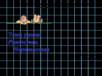 Презентация к уроку математики. Неравенства.(1 класс)