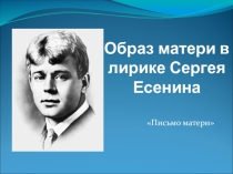 Образ матери в лирике Сергея Есенина Письмо к матери