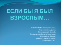 Презентация по обществознанию Если бы я был взрослым (8 класс)