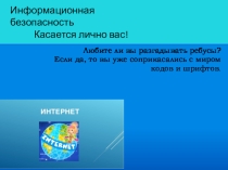 Безопасный интернет 5-7 класс