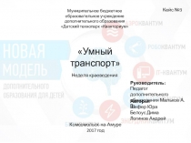 Исследовательский проект Умный транспорт