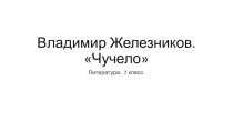 Презентация по литературе. В. Железников, повесть Чучело(7 класс).
