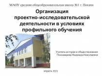 Организация проектно-исследовательской деятельности в условия профильного обучения (презентация)