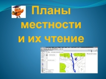 Презентация к уроку План местности