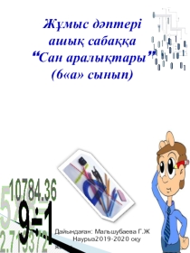 Презентация по математике на тему Сан аралыктары(6 класс)