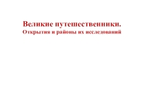 Презентация по географии на тему Великие путешественники 6-7 класс