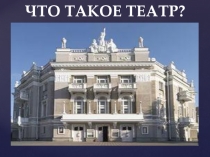 Презентация Что такое театр? (старшие дошкольники, начальные классы)